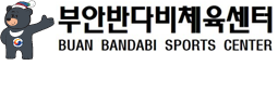 부안반다비체육센터 부안군장애인체육회